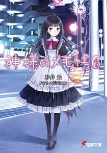 神様のメモ帳〈6〉 (電撃文庫)