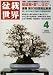 盆栽世界 2009年 04月号 [雑誌]