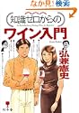 知識ゼロからのワイン入門 