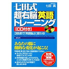 七田式超右脳英語トレーニング