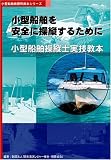『小型船舶を安全に操縦するために 小型船舶操縦士実技教本 小型船舶教習所教本シリーズ』の写真