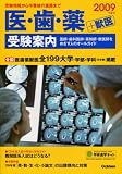 医・歯・薬受験案内 2009年度用―受験情報から卒業後の進路…