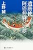 遣唐使 阿倍仲麻呂の夢 (角川選書 530)