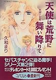 天使は荒野に舞い降りて 英國少年園 (英國少年園シリーズ) (コバルト文庫)-