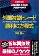 外国為替トレード 勝利の方程式