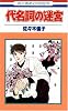 代名詞の迷宮 (花とゆめCOMICS)
