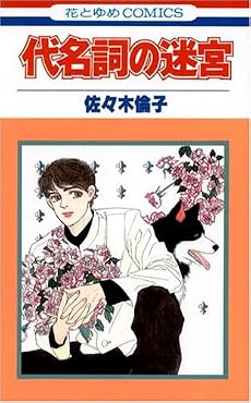 代名詞の迷宮 (花とゆめCOMICS)