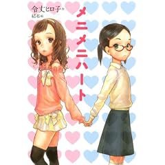 メニメニハート