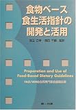 食物ベース食生活指針の開発と活用―FAO/WHO合同専門家会議報告書