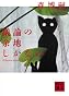 議論の余地しかない　A　Space　under　Discussion (講談社文庫)