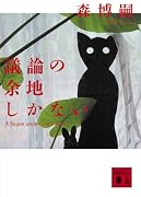 議論の余地しかない―A Space under Discussion (講談社文庫)