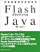 FlashクライアントとJavaサーバー