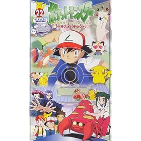 �|�P�b�g�����X�^�[(22) [VHS]