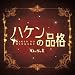 �֥ϥ�����ʳʡ�o.s.t