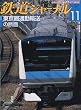 鉄道ジャーナル 2009年 11月号 [雑誌]
