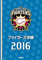 ファイターズ手帳〈2016〉