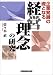 企業発展の礎となる経営理念の研究