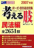 択一式・肢別過去問集 考える肢 民法編〈2007年版〉