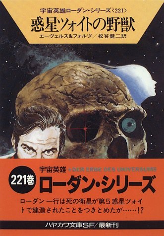 Cover image : 惑星ツォイトの野獣―宇宙英雄ローダン・シリーズ〈221〉 (ハヤカワ文庫SF)