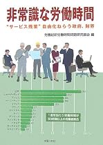 非常識な労働時間―&ldquo;サービス残業&rdquo;自由化ねらう政府、財界