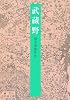 武蔵野 (岩波文庫)