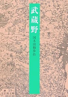 武蔵野 (岩波文庫)
