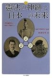 書評 憲法の神髄と日本の未来―明治維新から平成世界維新へ by だまし売りNo