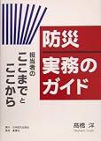 防災 実務のガイド―担当者のここまでとここから