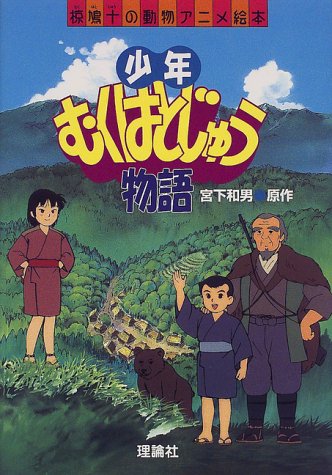 Cover image : 少年むくはとじゅう物語 (椋鳩十の動物アニメ絵本)