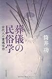 書評 葬儀の民俗学---古代人の霊魂信仰 by デナーダ