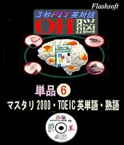 単品_OH脳・マスタリ2000 TOEIC英単語・熟語