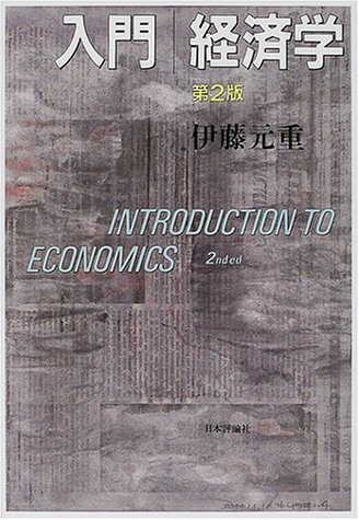 入門 経済学