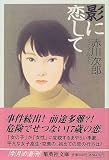 影に恋して (集英社文庫)