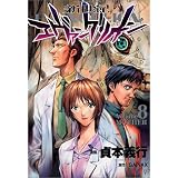 新世紀エヴァンゲリオン (8) (角川コミックス・エース)