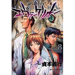 Neon Genesis Evangelion Vol. 8 (Shin Seiki Ebangerionn) (in Japanese)