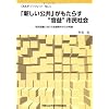 「新しい公共」がもたらす“官益”市民社会―官民協働に向けた前提条件からの考察 (OMUPブックレット (No.4))