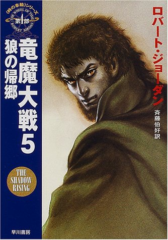 Cover image : 竜魔大戦〈5〉狼の帰郷―「時の車輪」シリーズ第4部 (ハヤカワ文庫FT)