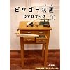 ピタゴラ装置DVDブック1