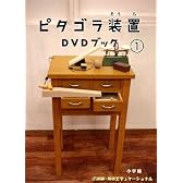 ピタゴラ装置DVDブック1