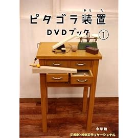ピタゴラ装置DVDブック1