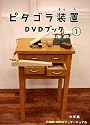 ピタゴラ装置DVDブック1