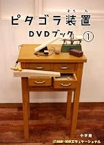 ピタゴラ装置DVDブック1