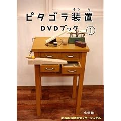 ピタゴラ装置DVDブック1