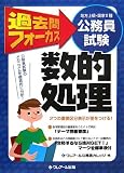 公務員試験(地方上級・国家2種)過去問フォーカス 数的処理