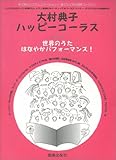 大村典子ハッピーコーラス(6) 世界のうた はなやかパフォーマンス!-