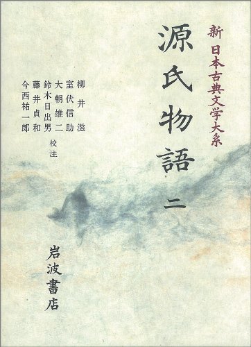 Cover image : 源氏物語 (2) (新日本古典文学大系 (20))