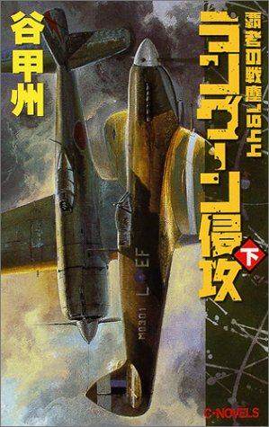 ラングーン侵攻〈下〉―覇者の戦塵1944 (C・NOVELS)(谷 甲州)