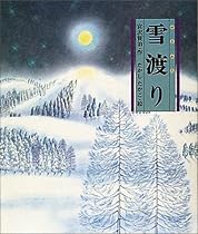 雪渡り (日本の童話名作選)