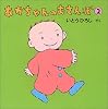 あかちゃんのおさんぽ(2)