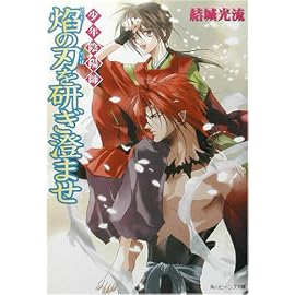 少年陰陽師 焔の刃を研ぎ澄ませ